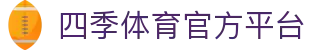 四季体育 (SIJI)官方网站 - 引领体育数据新纪元